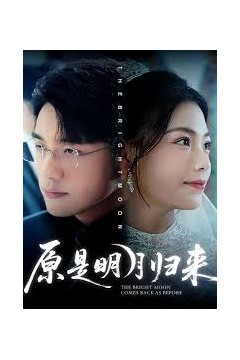 原是明月归来