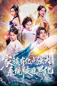 家族有亿点强大，系统被迫黑化