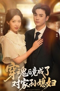 穿魂后竟成了对家孙媳妇