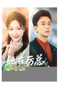 她在厉总心尖玩火