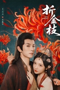 折金枝