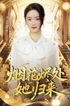 烟花烬处她归来