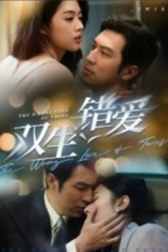 双生错爱短剧