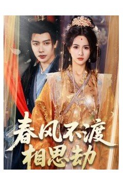 春风不渡相思劫