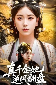 真千金她逆风翻盘