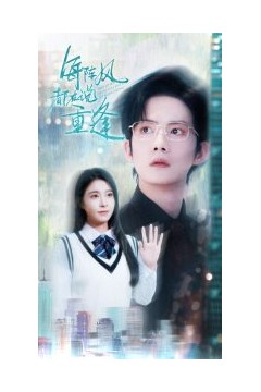 每阵风都在说重逢