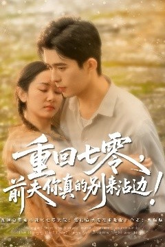 重回七零前夫你真的别来沾边