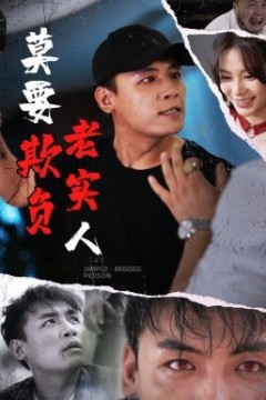 莫要欺负老实人