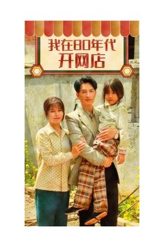 我在80年代开网店