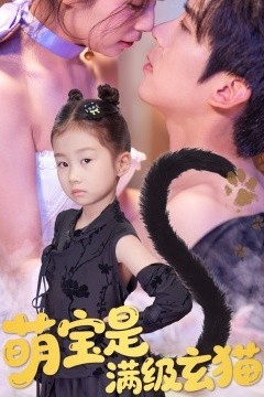 萌宝是满级玄猫