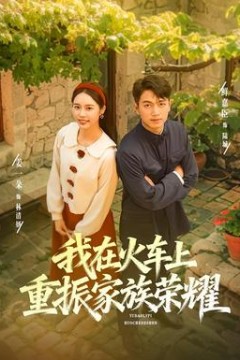 我在火车上重振家族荣耀