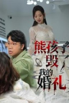熊孩子毁了我的婚礼