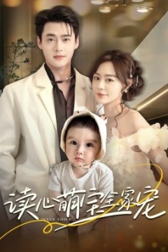 读心萌宝全家宠