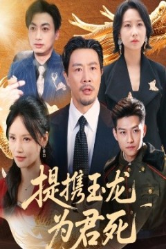 提携玉龙为君死