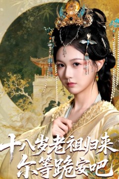 十八岁老祖宗尔等跪安吧