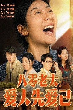 八零老太：爱人先爱己