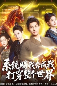 系统赐我合成我打穿整个世界