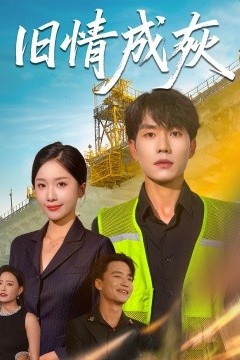 旧情成灰＆造桥风云