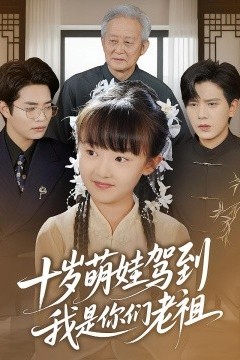 十岁萌娃驾到，我是你们老祖