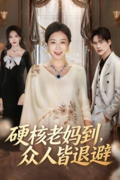 硬核老妈到，众人皆退避