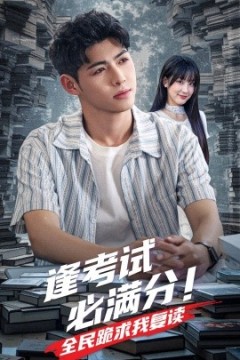 逢考试必满分全民跪求我复读
