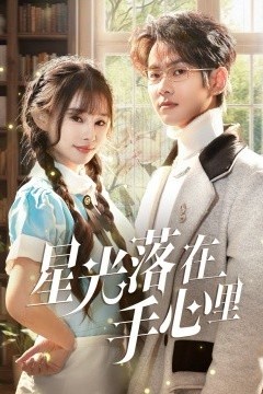 星光落在手心里