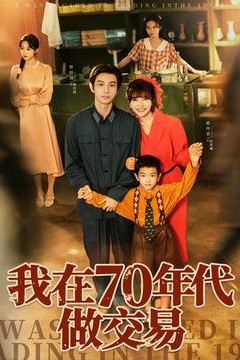 我在70年代做交易