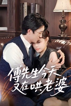 傅先生今天又在哄老婆