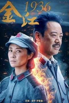 金江1936