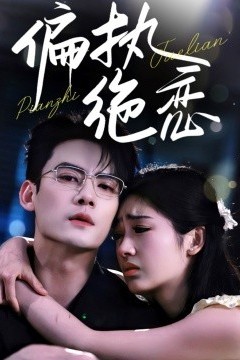 偏执绝恋
