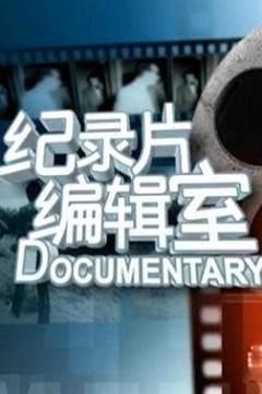 纪录片编辑室