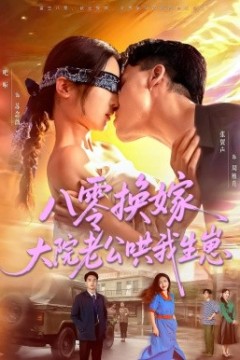 八零换嫁大院老公哄我生崽