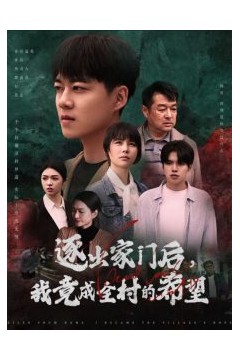 逐出家门后我竟成全村的希望