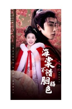 海棠不惜胭脂色