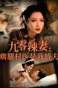 九零辣妻瘸腿村医是我娇夫