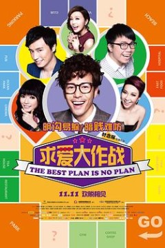 求爱大作战国语