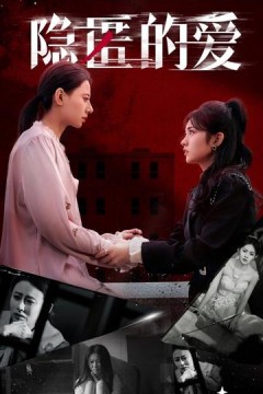 隐匿的爱