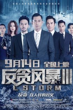 反贪风暴3粤语