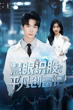 慧眼识股平凡创富记