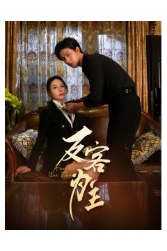 七年谜情＆反客为主