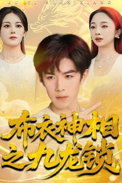 布衣神相之九龙锁