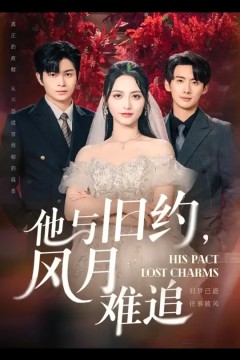 他与旧约风月难追