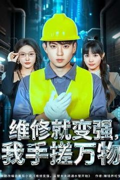 维修就变强，我手搓万物