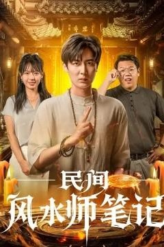 民间风水师笔记