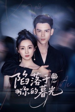 陷落于你的暮光