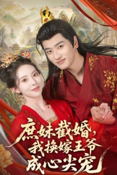 庶妹截婚我换嫁王爷成心尖宠