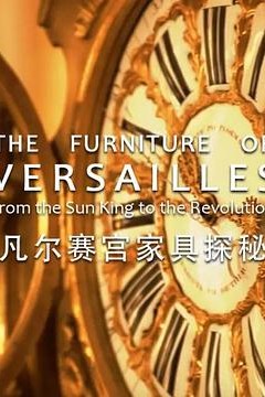 凡尔赛宫家具探秘