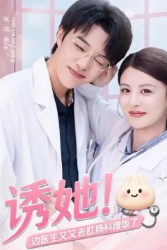 诱她边医生又又去肛肠科蹭饭了