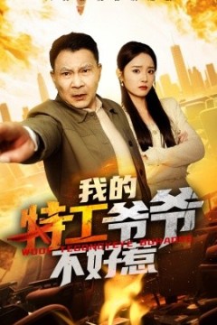 我的特工爷爷不好惹