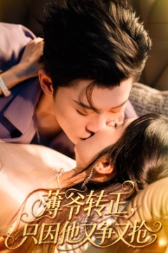 薄爷转正只因他又争又抢